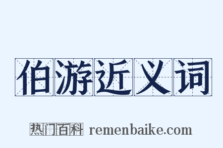 伯游近义词是什么意思的图片